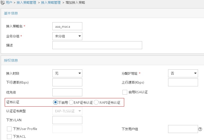 中文增加接入策略截图.jpg